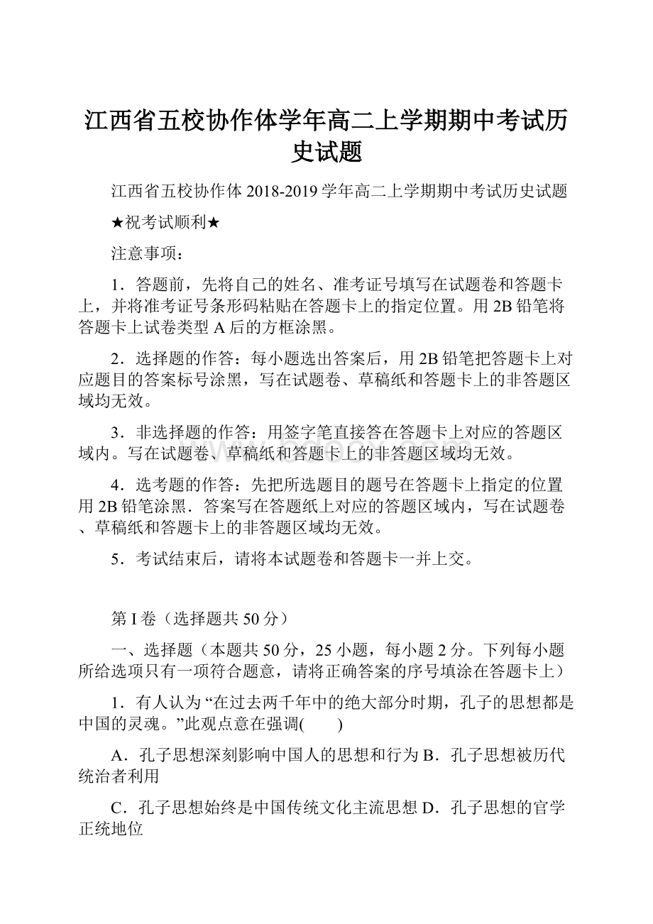 江西省五校协作体学年高二上学期期中考试历史试题.docx_第1页