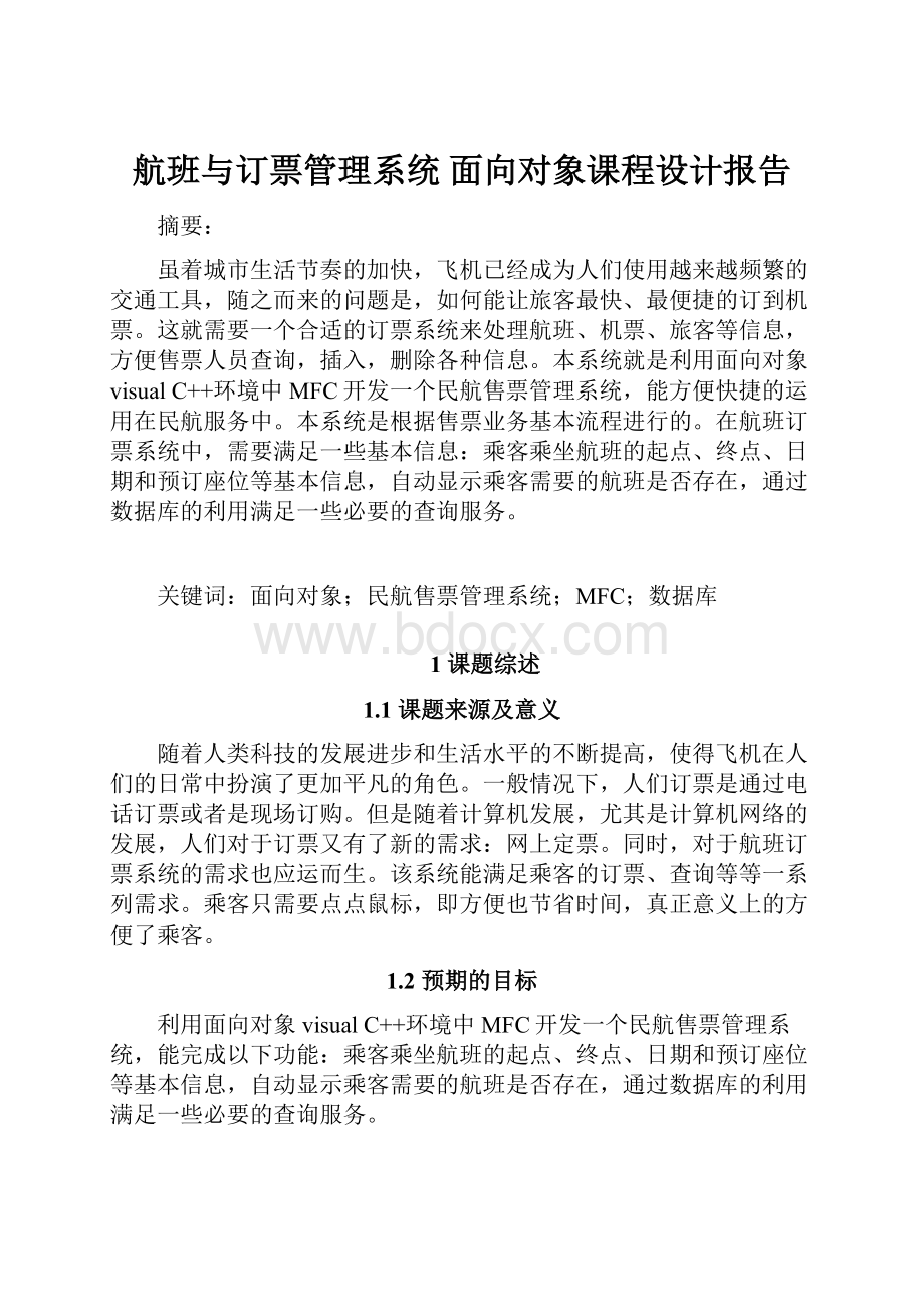 航班与订票管理系统 面向对象课程设计报告.docx_第1页