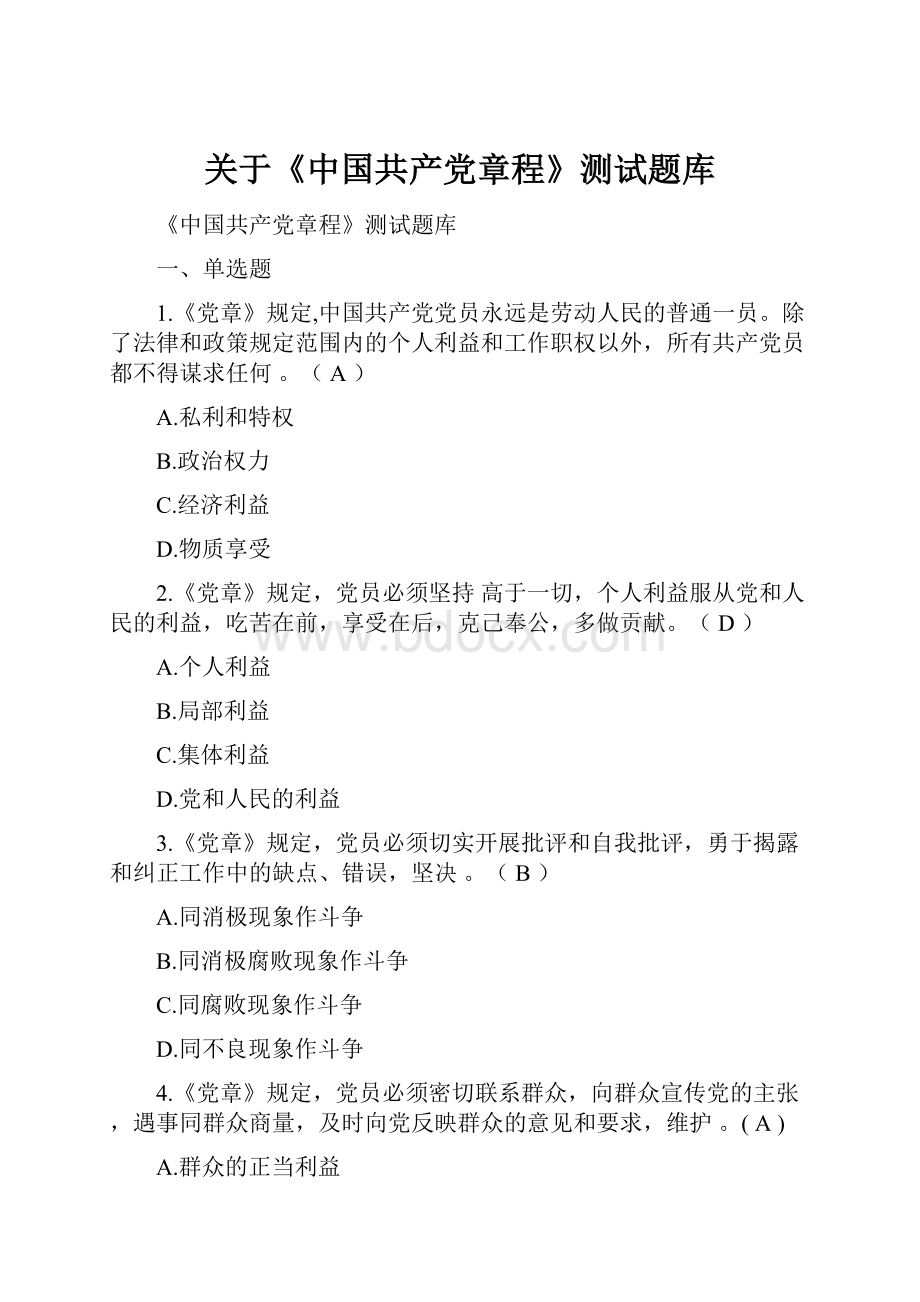 关于《中国共产党章程》测试题库.docx_第1页