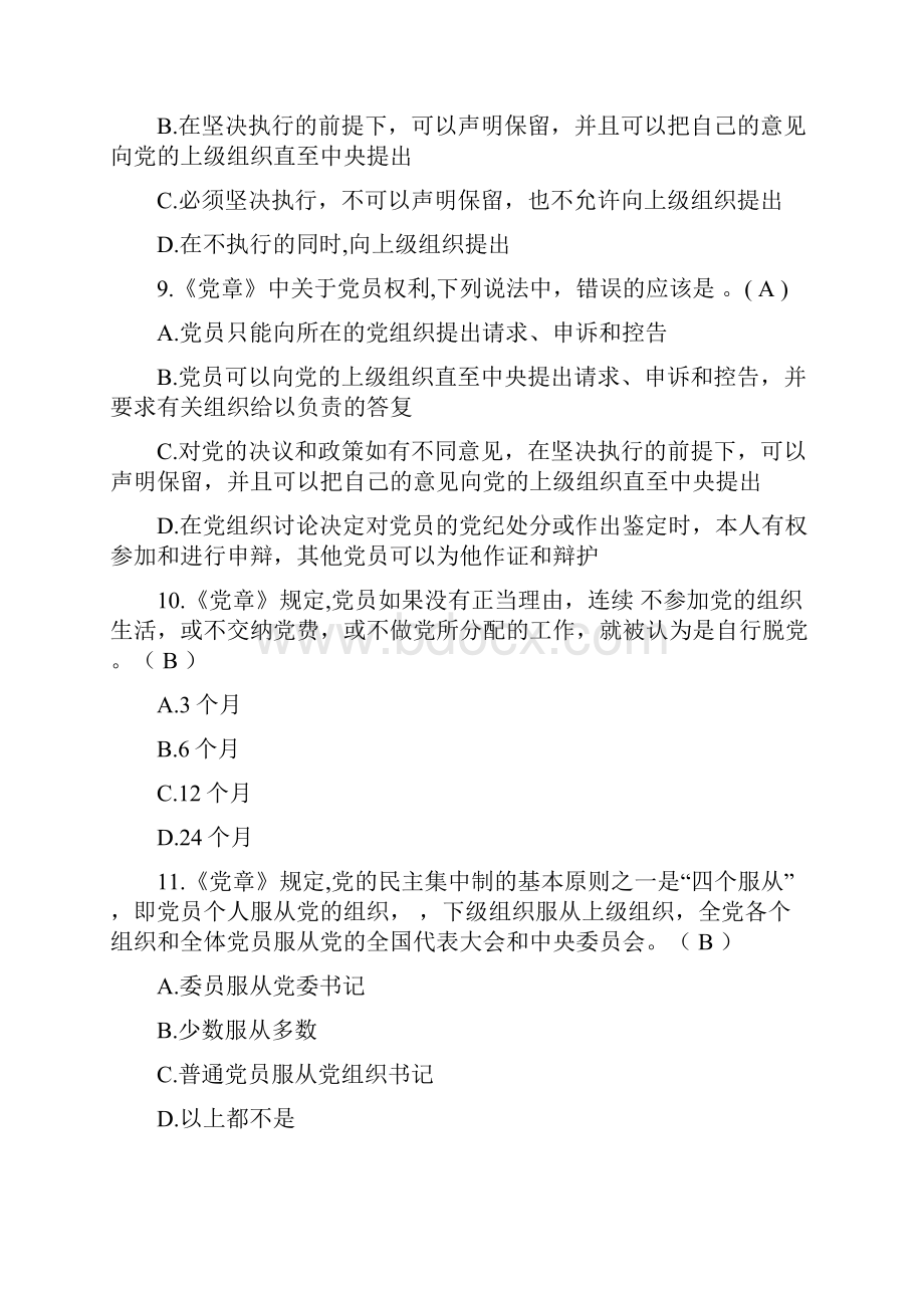 关于《中国共产党章程》测试题库.docx_第3页