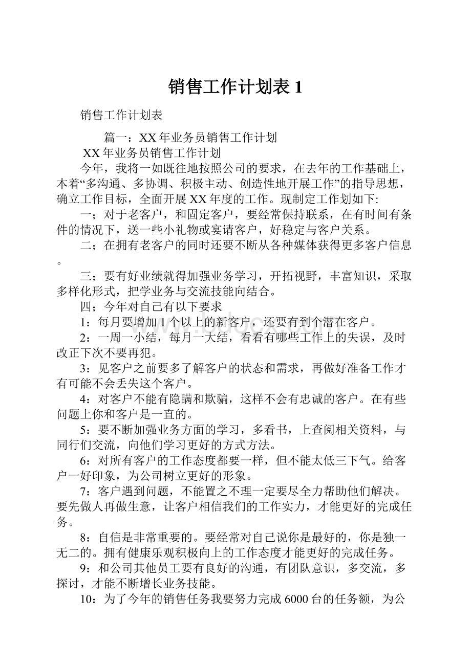 销售工作计划表1.docx_第1页