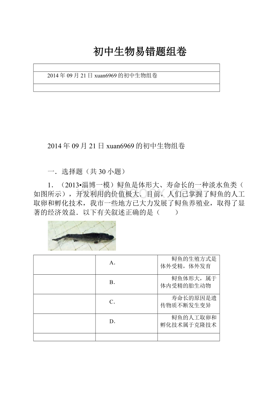 初中生物易错题组卷.docx