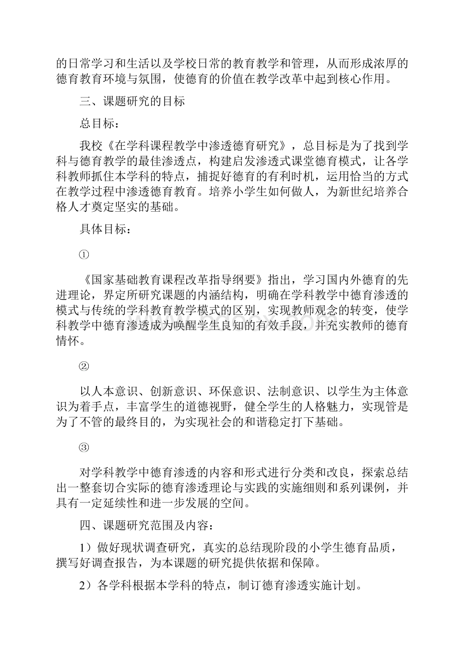 创新小学学科德育渗透方法的研究实施方案讲解.docx_第3页