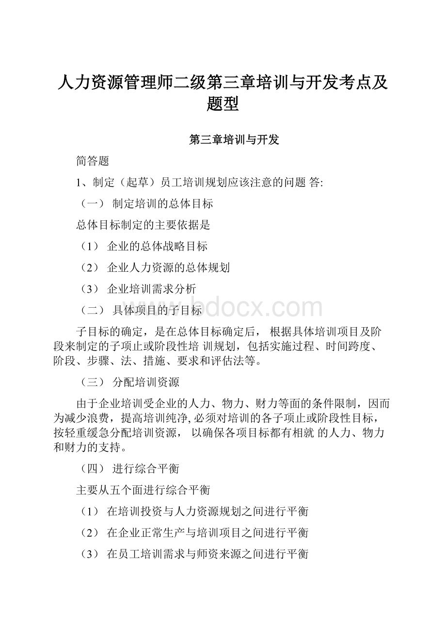 人力资源管理师二级第三章培训与开发考点及题型.docx