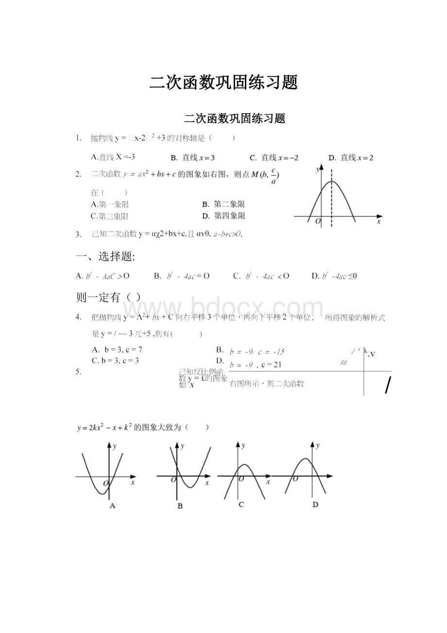 二次函数巩固练习题.docx_第1页