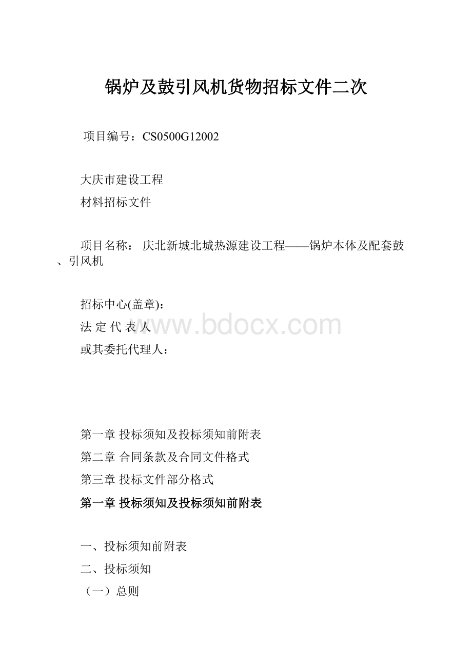 锅炉及鼓引风机货物招标文件二次.docx