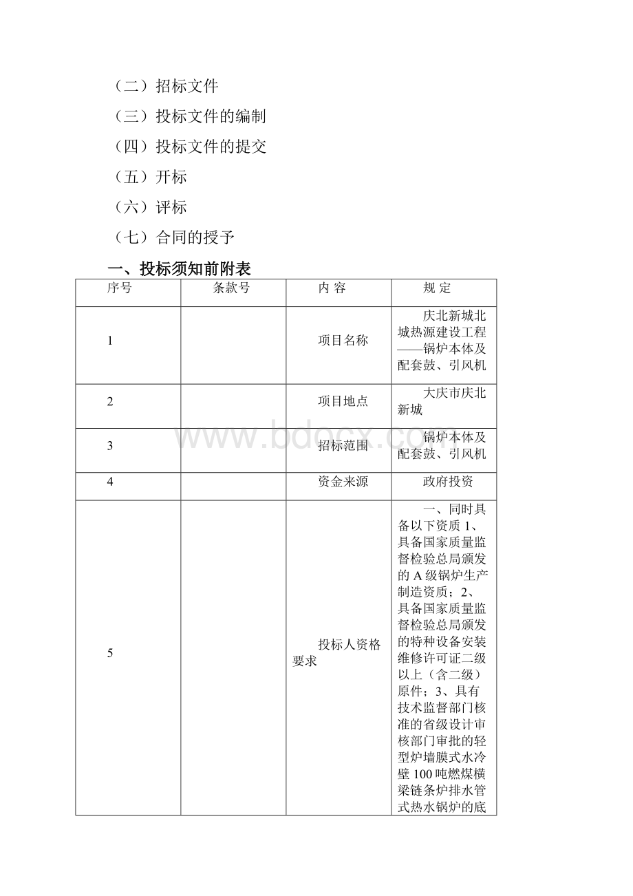 锅炉及鼓引风机货物招标文件二次.docx_第2页