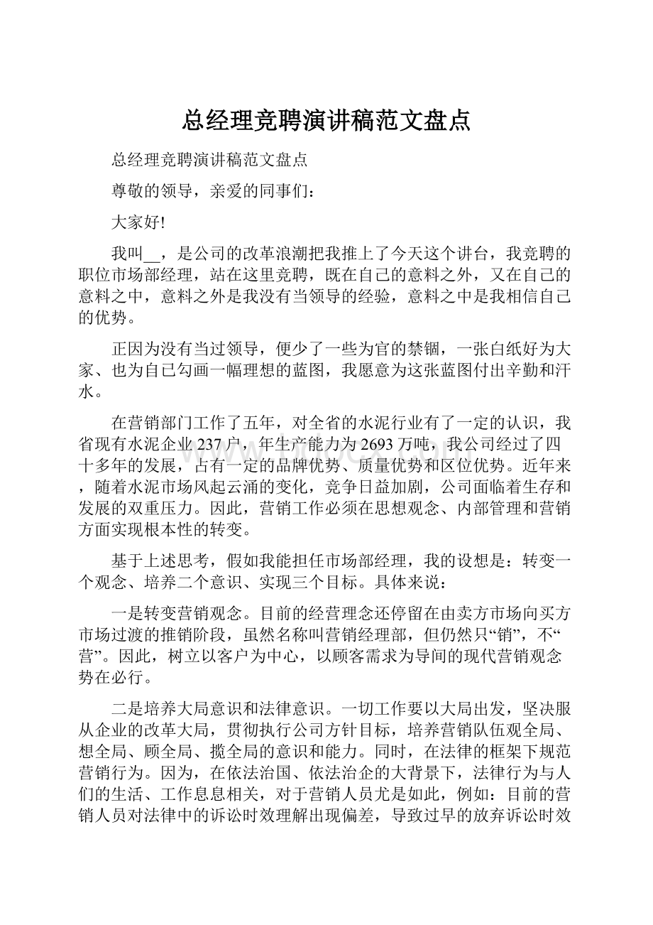 总经理竞聘演讲稿范文盘点.docx_第1页