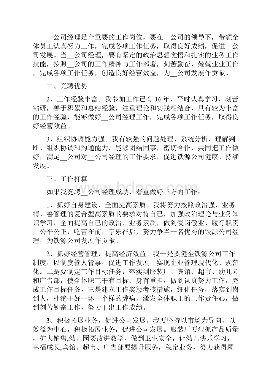 总经理竞聘演讲稿范文盘点.docx_第3页