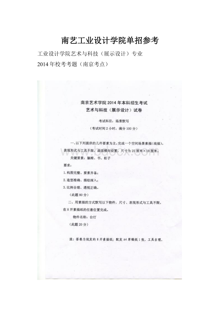 南艺工业设计学院单招参考.docx_第1页