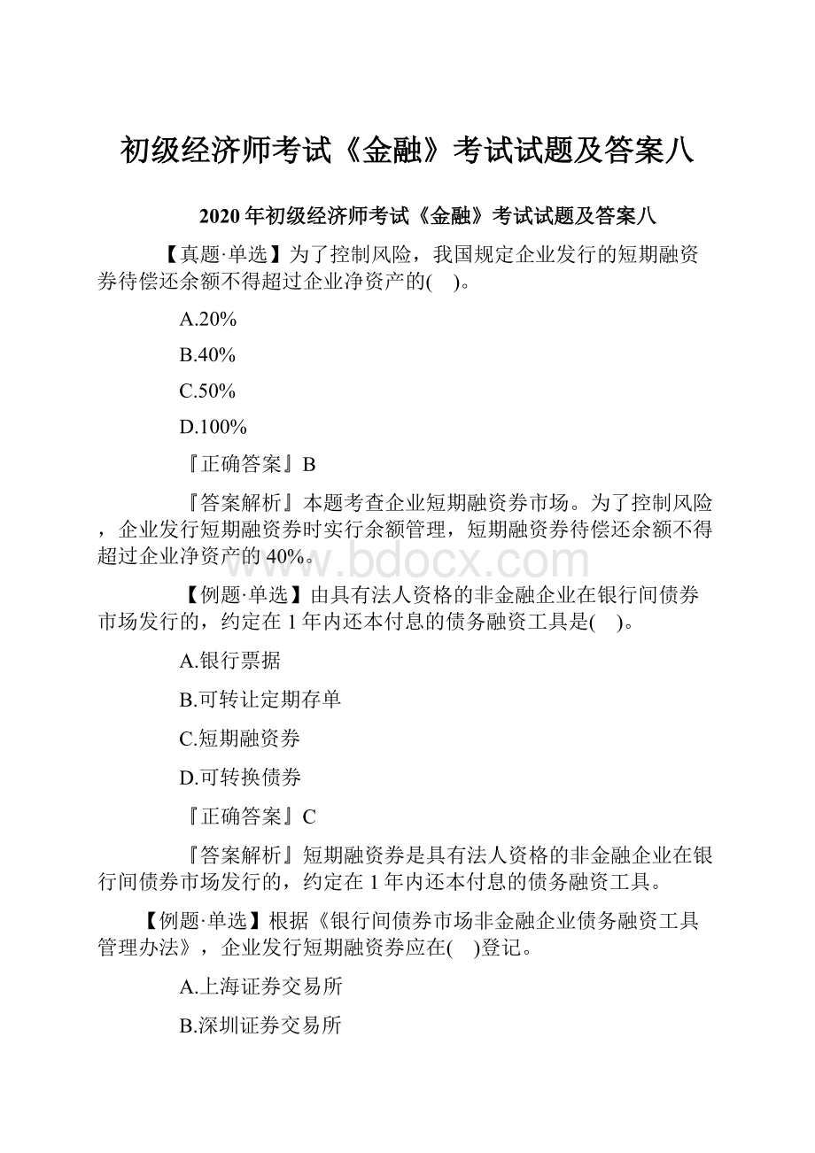 初级经济师考试《金融》考试试题及答案八.docx