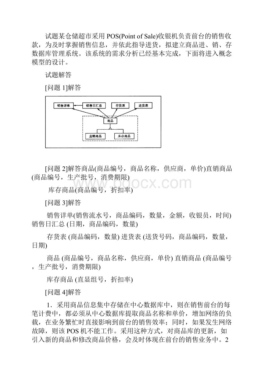 中级数据库系统工程师试题答案及详细解析1.docx_第2页