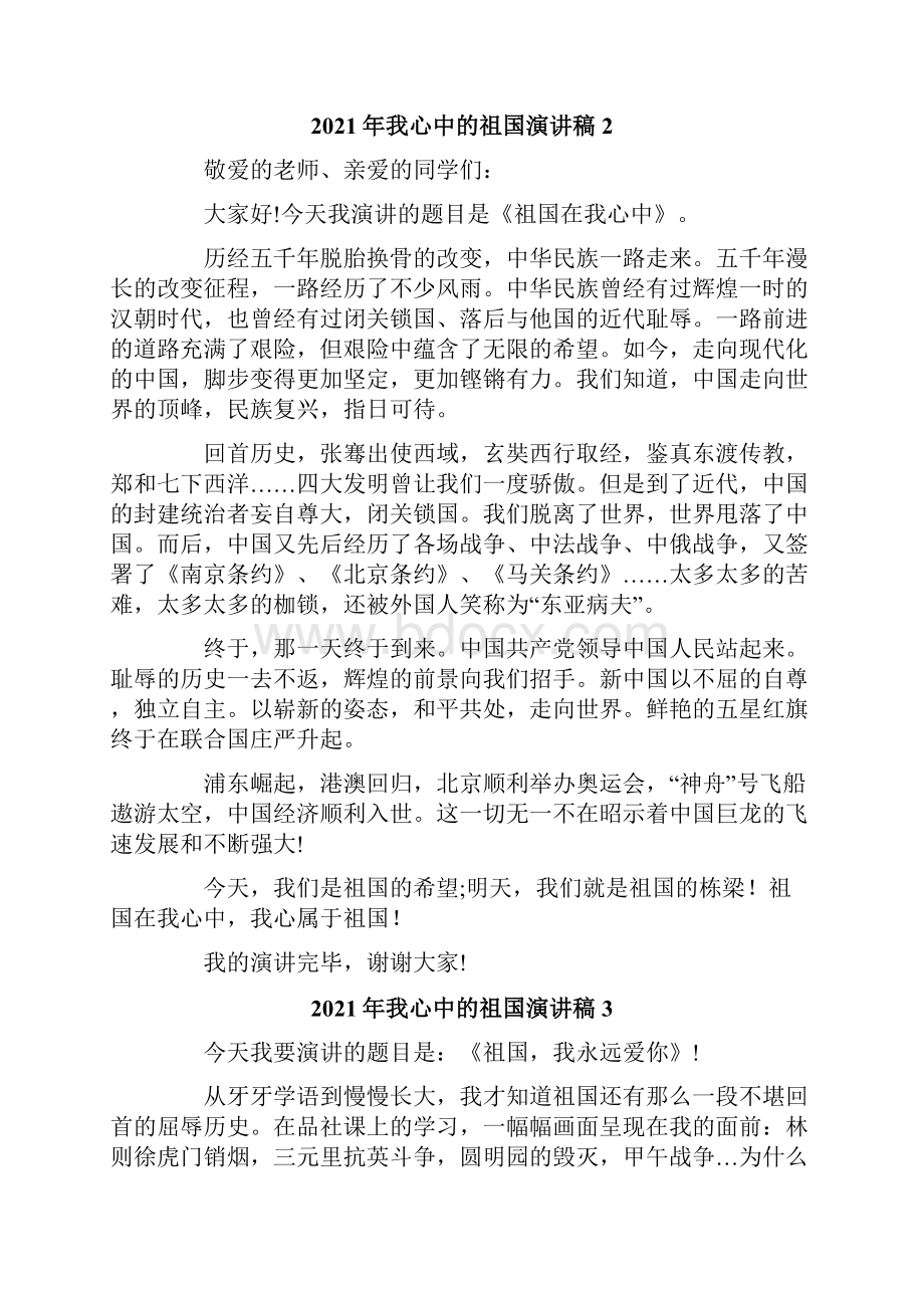 我心中的祖国演讲稿.docx_第2页