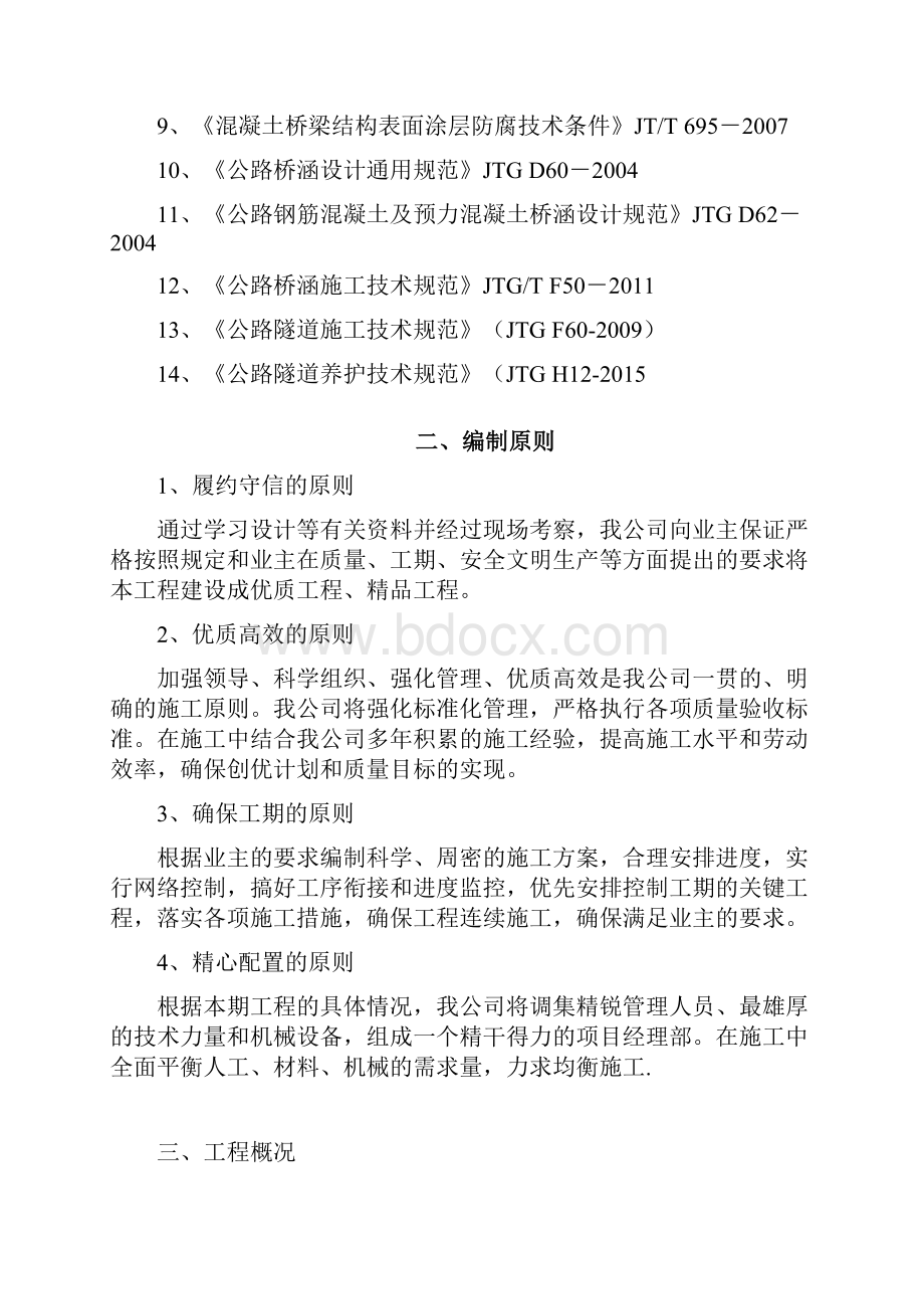 修改厦成高速公路漳州段桥梁及隧道缺陷整治QX1标段施工组织.docx_第2页