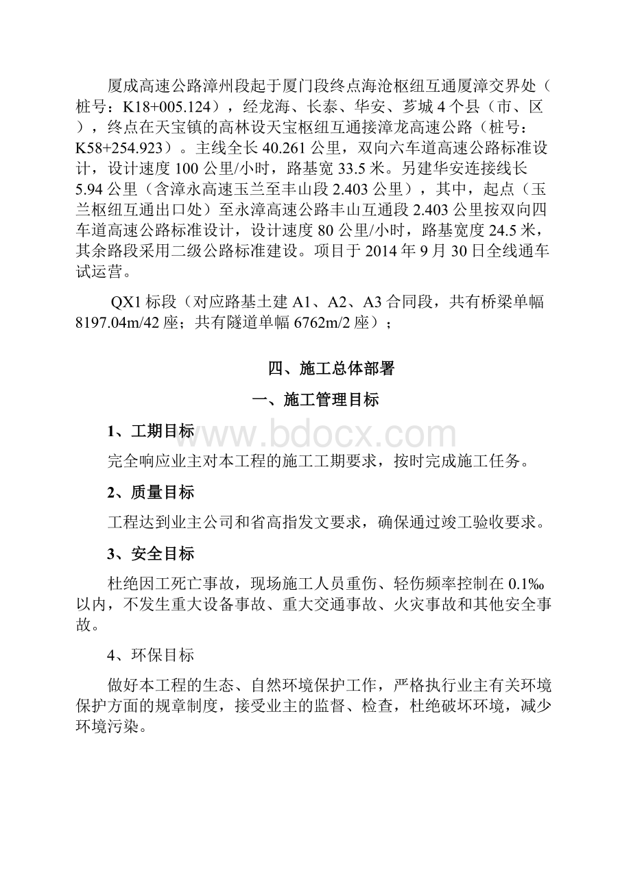 修改厦成高速公路漳州段桥梁及隧道缺陷整治QX1标段施工组织.docx_第3页