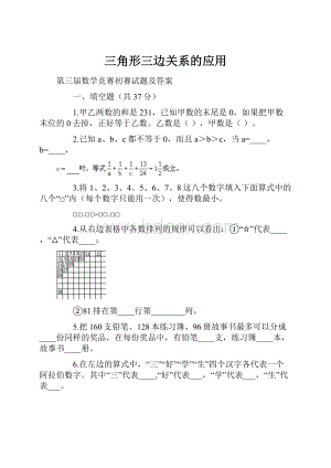 三角形三边关系的应用.docx