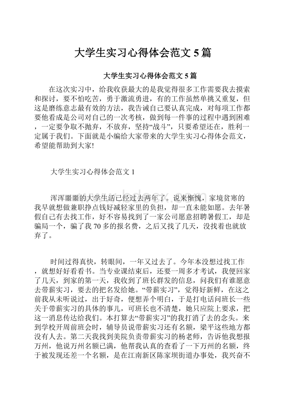 大学生实习心得体会范文5篇.docx_第1页