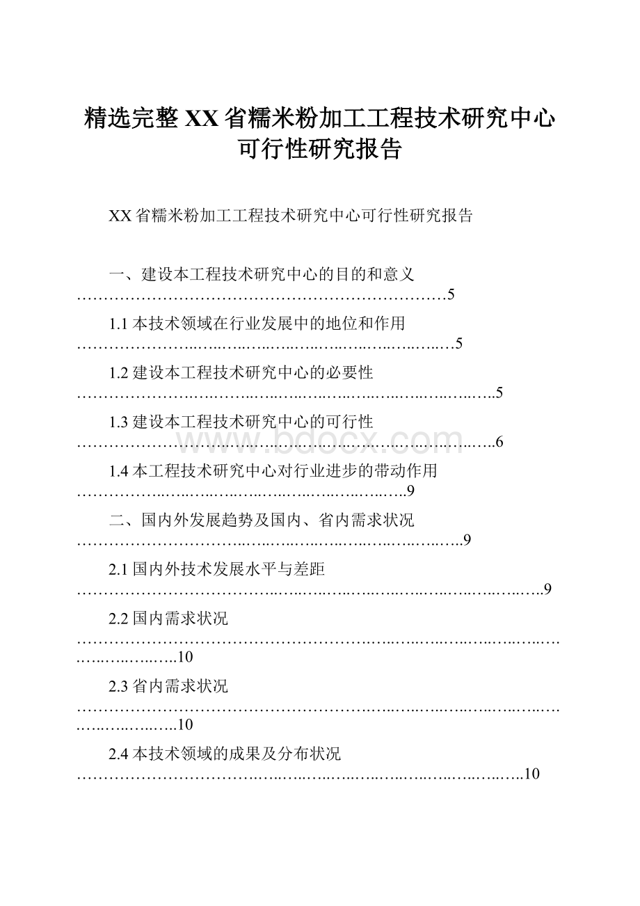 精选完整XX省糯米粉加工工程技术研究中心可行性研究报告.docx