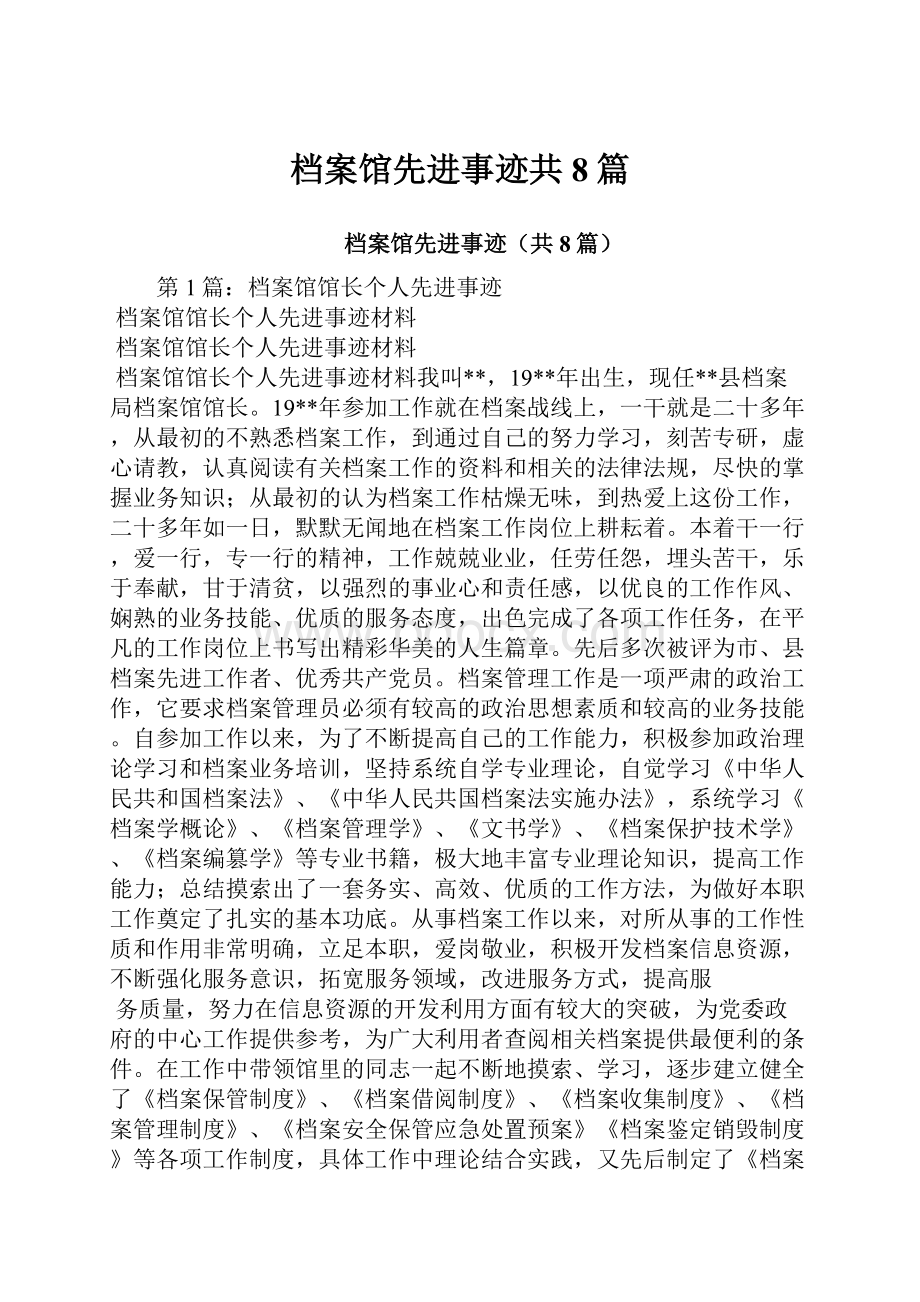 档案馆先进事迹共8篇.docx_第1页