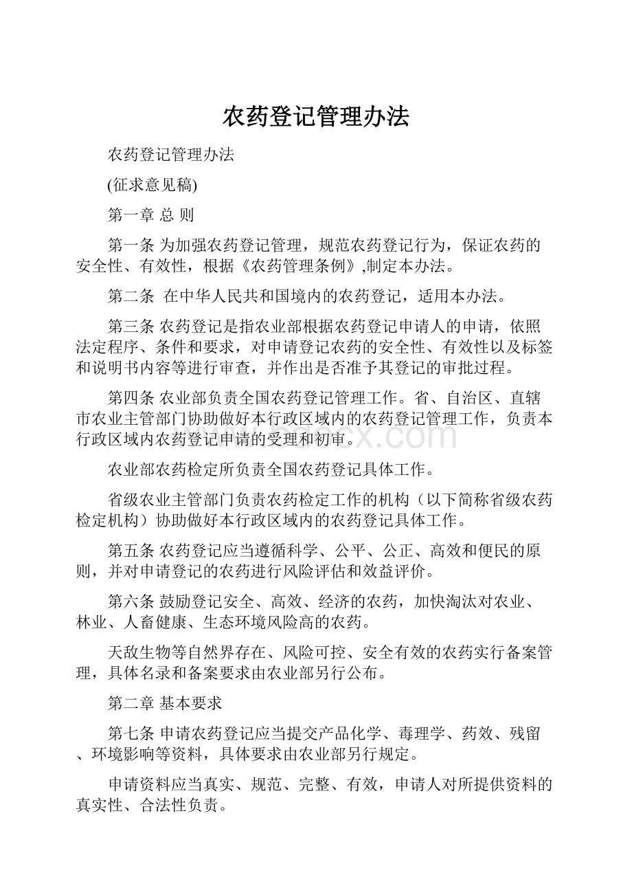 农药登记管理办法.docx_第1页