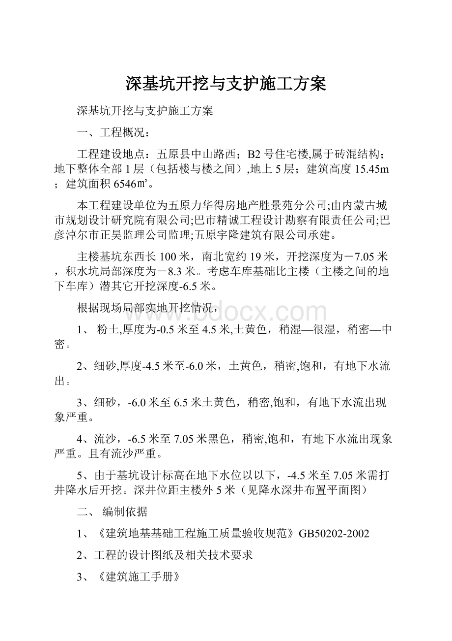 深基坑开挖与支护施工方案.docx