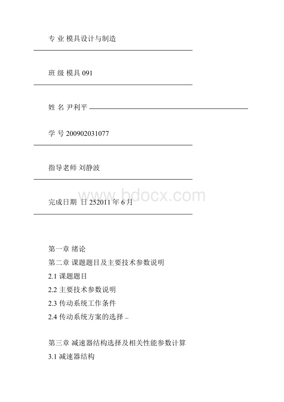 机械设计之带式输送机传动装置设计.docx_第2页