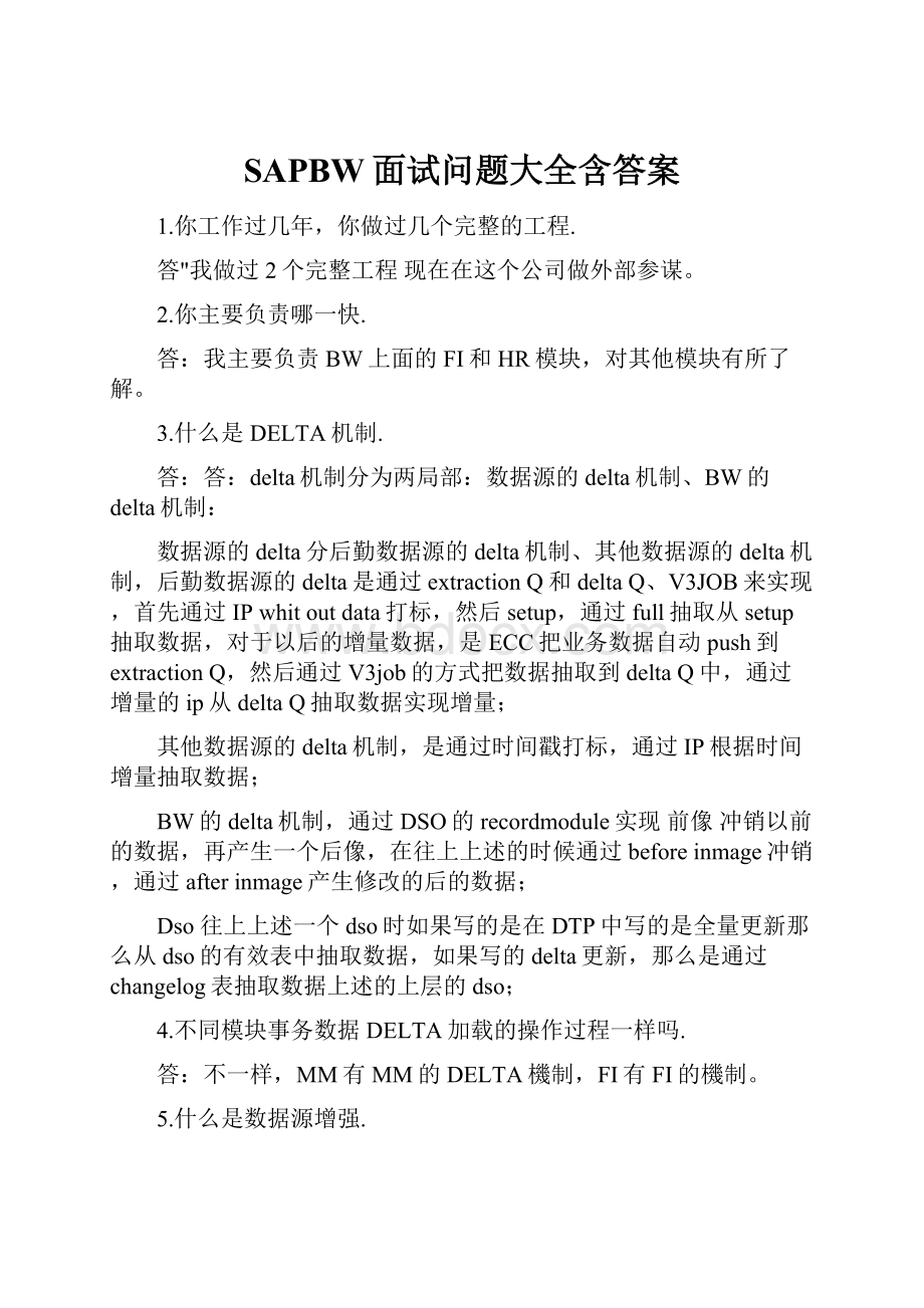 SAPBW面试问题大全含答案.docx_第1页