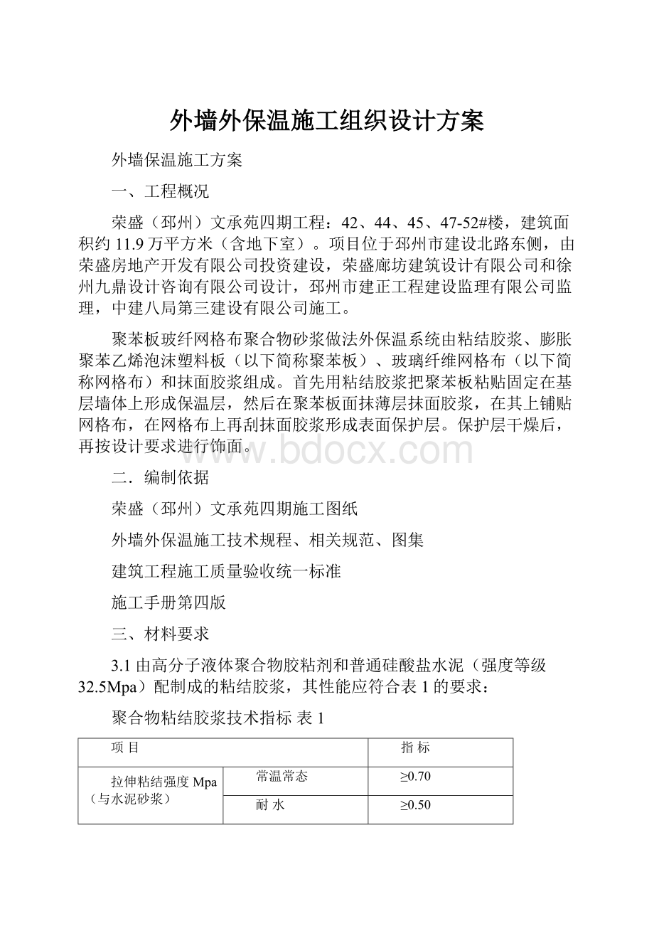 外墙外保温施工组织设计方案.docx_第1页