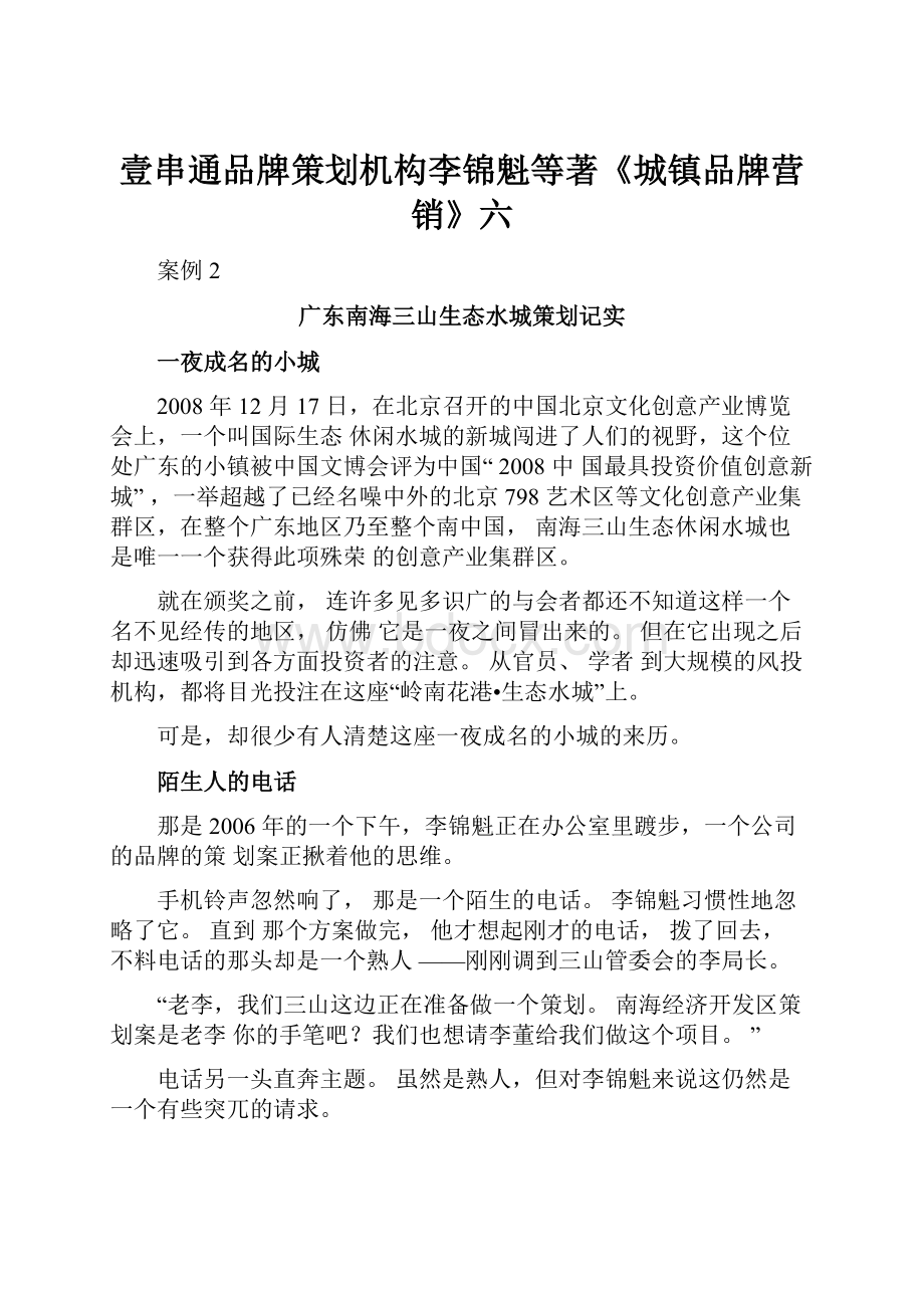 壹串通品牌策划机构李锦魁等著《城镇品牌营销》六.docx