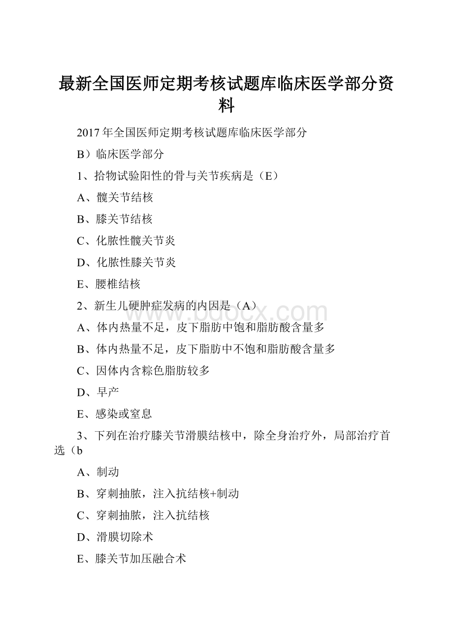 最新全国医师定期考核试题库临床医学部分资料.docx_第1页