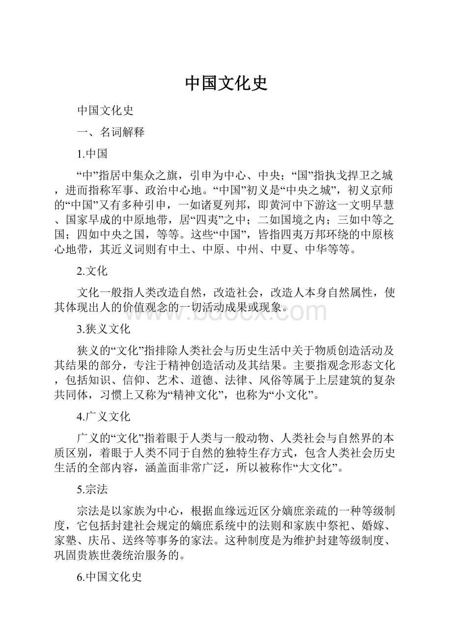 中国文化史.docx_第1页