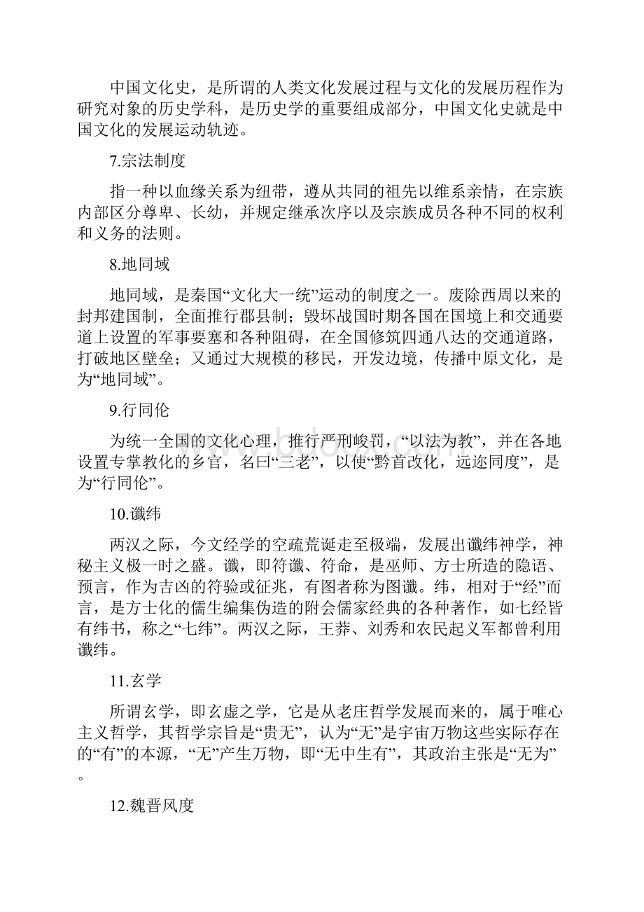 中国文化史.docx_第2页