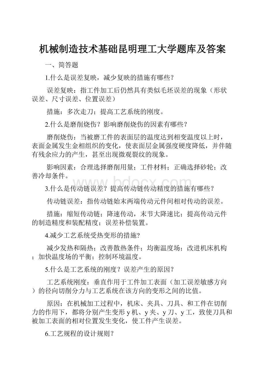 机械制造技术基础昆明理工大学题库及答案.docx_第1页