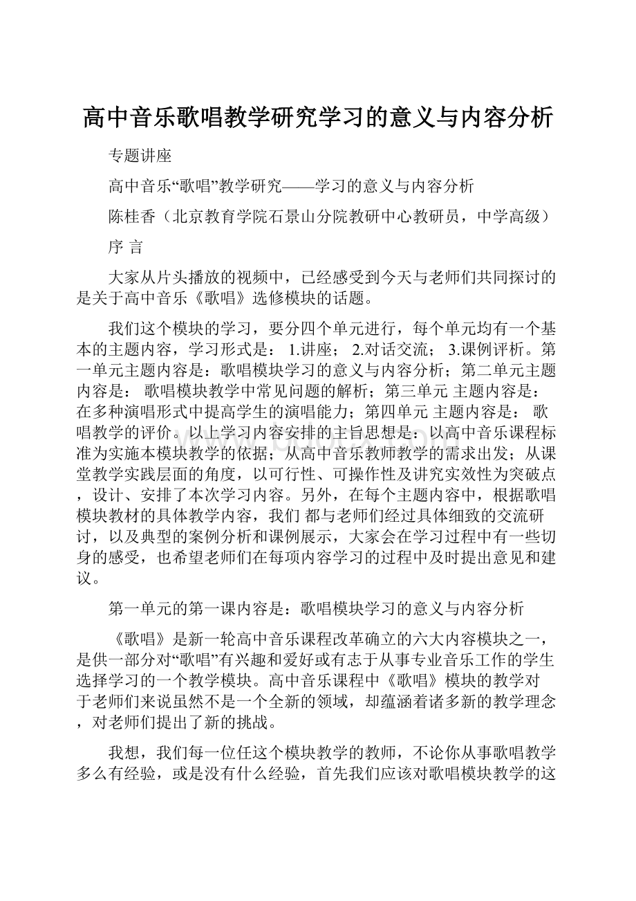 高中音乐歌唱教学研究学习的意义与内容分析.docx_第1页