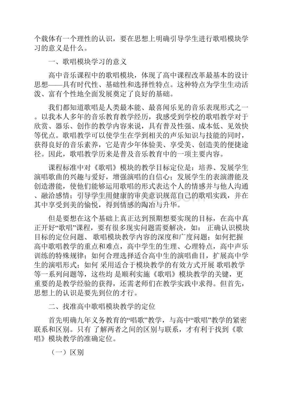 高中音乐歌唱教学研究学习的意义与内容分析.docx_第2页