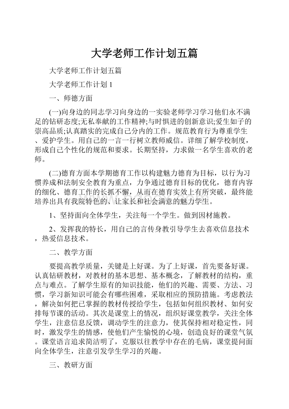 大学老师工作计划五篇.docx_第1页