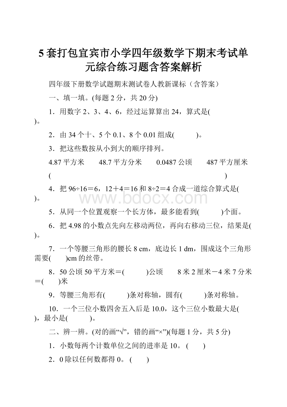 5套打包宜宾市小学四年级数学下期末考试单元综合练习题含答案解析.docx