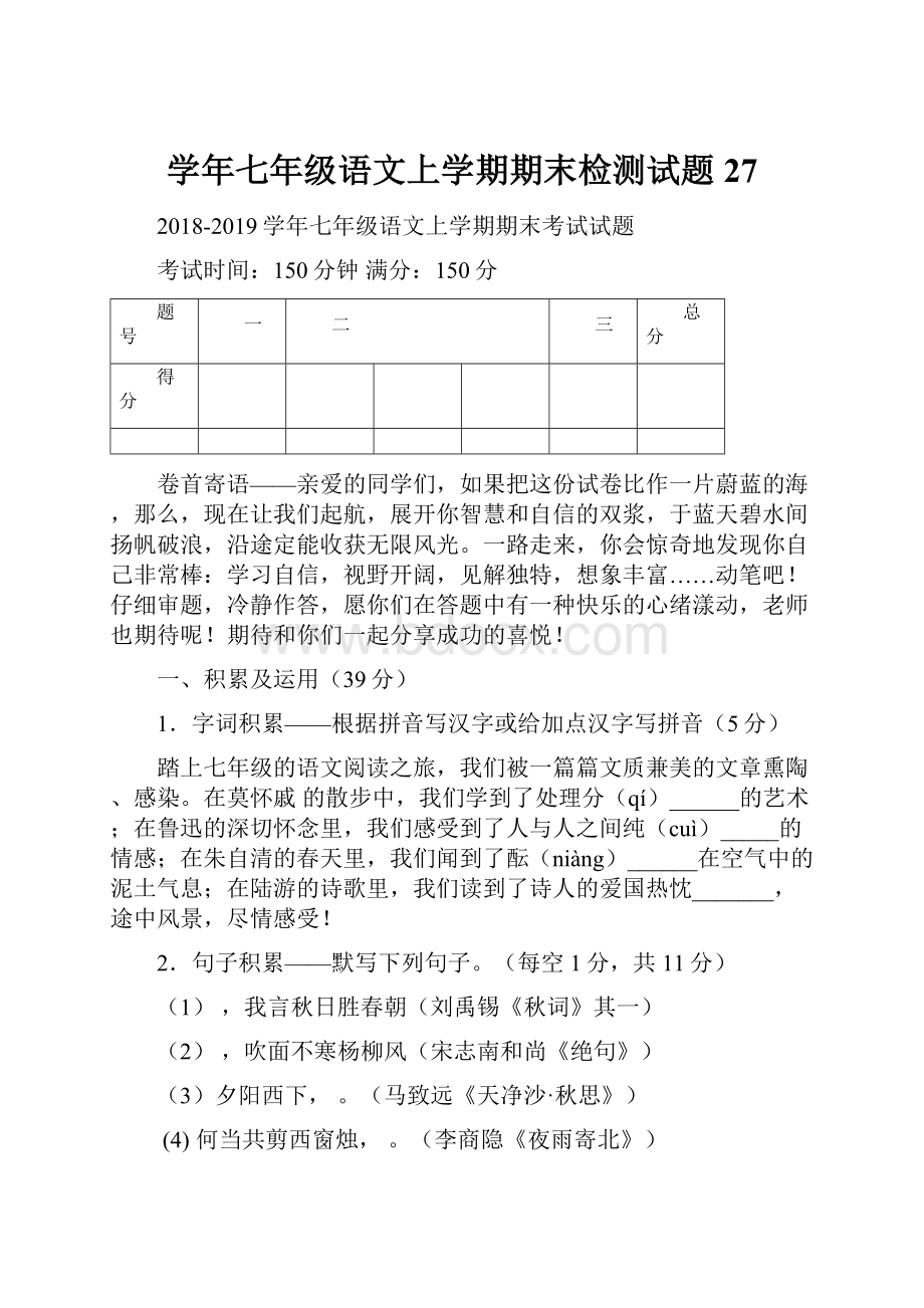 学年七年级语文上学期期末检测试题27.docx_第1页