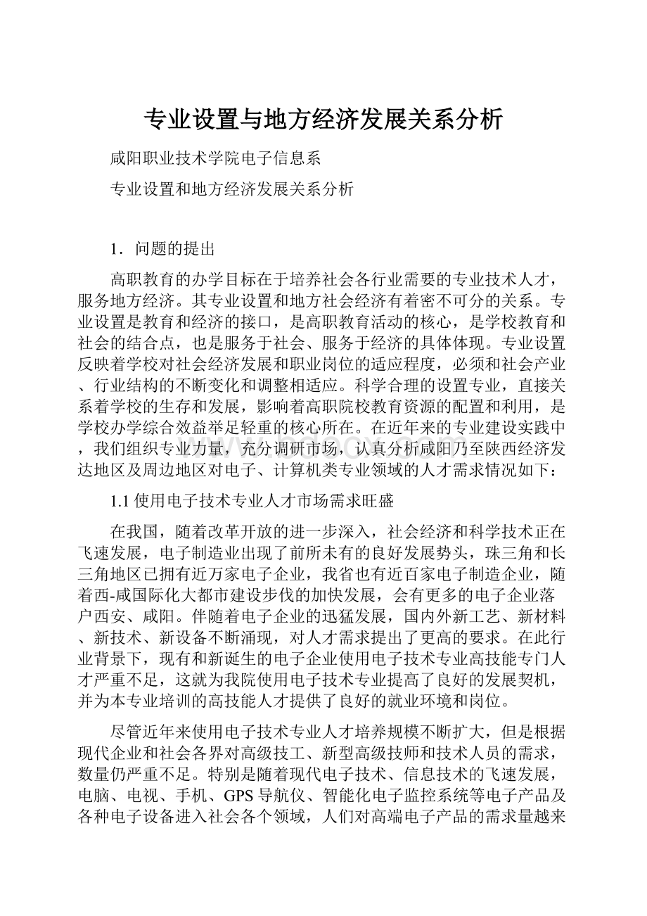 专业设置与地方经济发展关系分析.docx