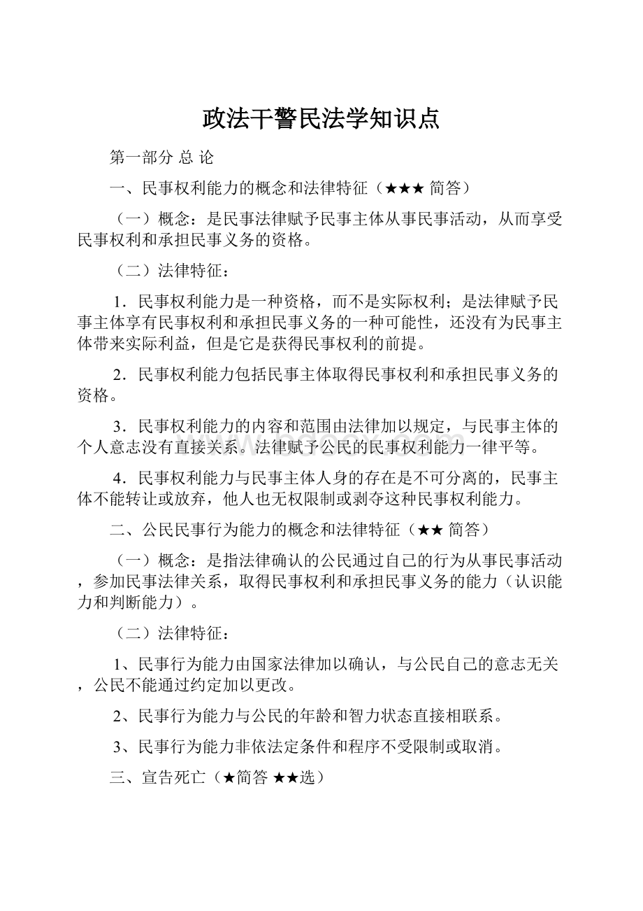 政法干警民法学知识点.docx