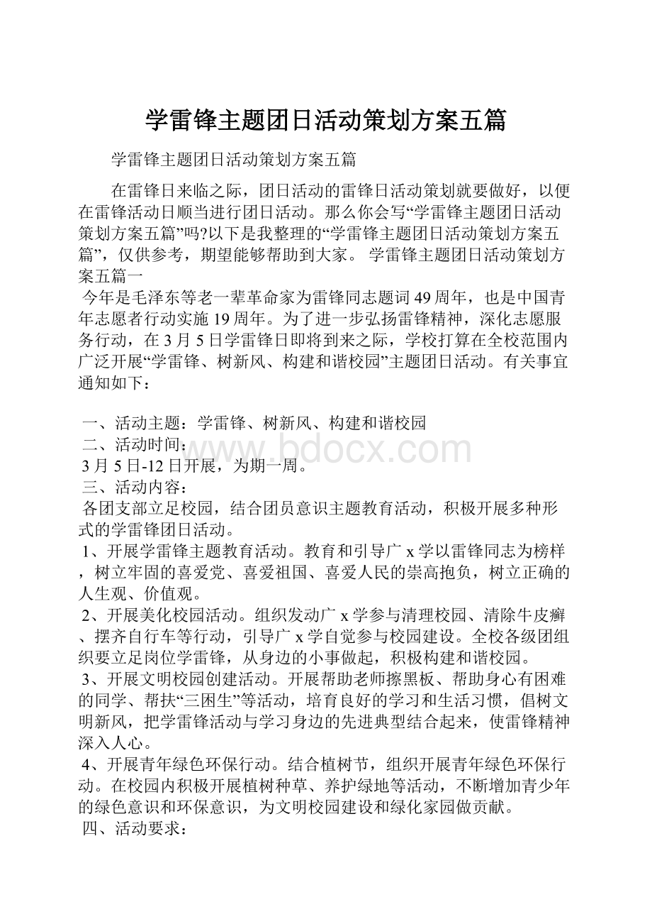 学雷锋主题团日活动策划方案五篇.docx_第1页