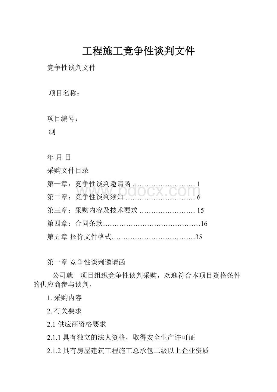 工程施工竞争性谈判文件.docx_第1页