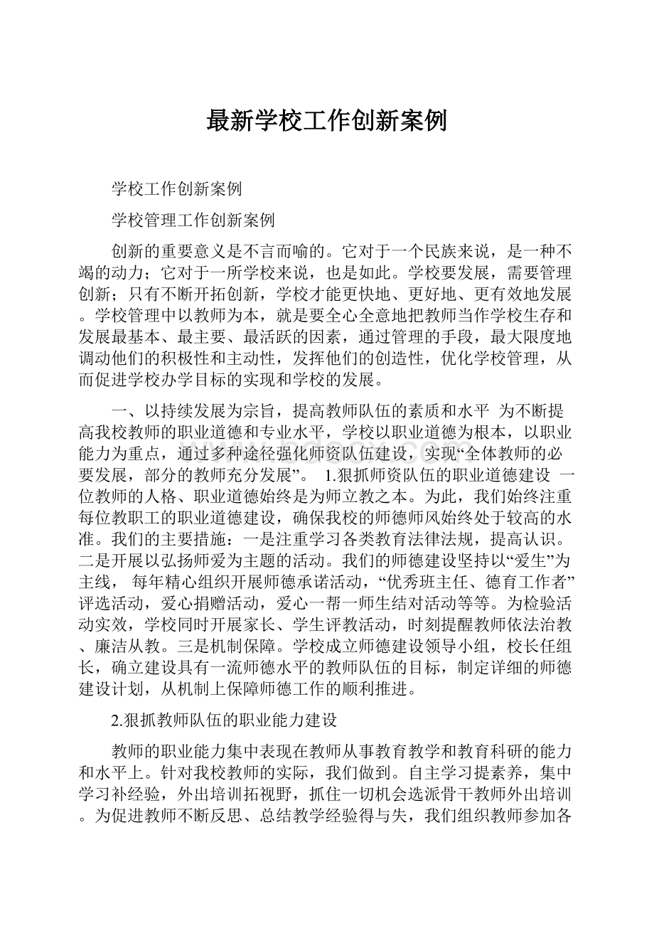 最新学校工作创新案例.docx_第1页