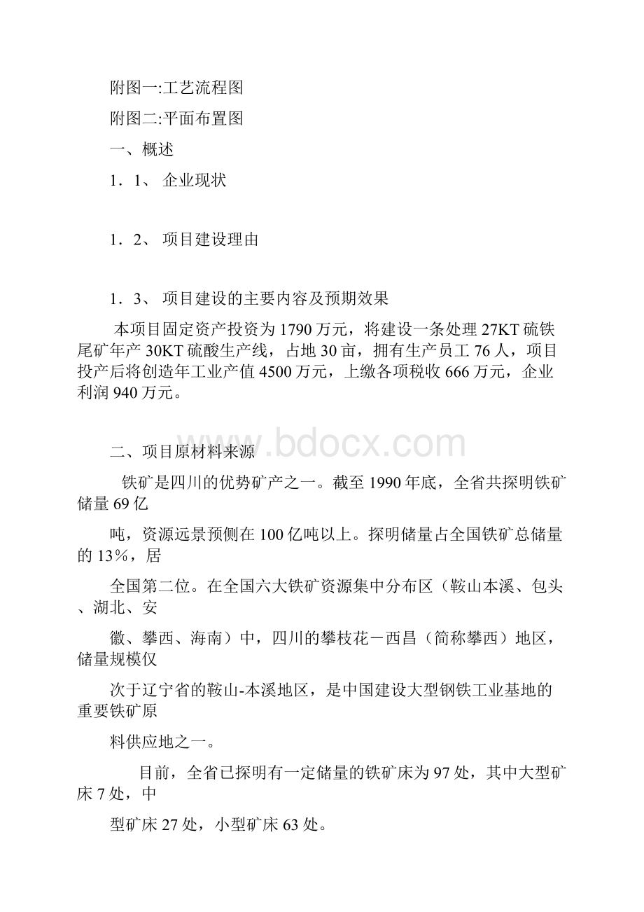 硫铁尾矿综合利用30Kt硫酸项目研究建议书定稿.docx_第2页