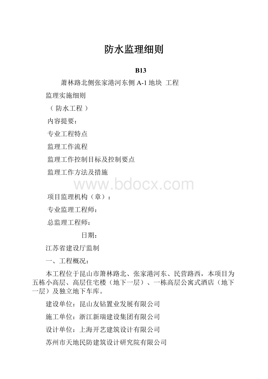 防水监理细则.docx_第1页