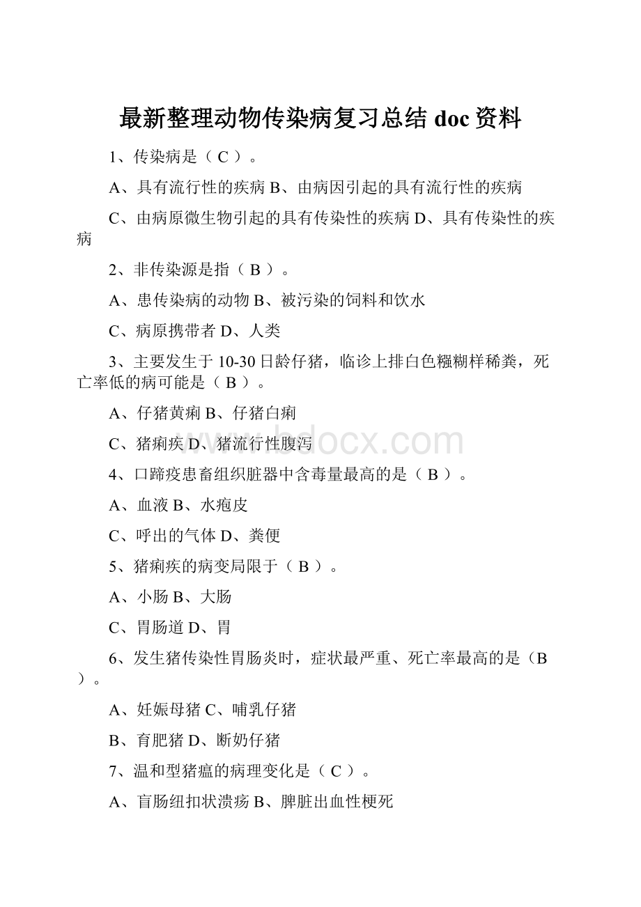 最新整理动物传染病复习总结doc资料.docx_第1页