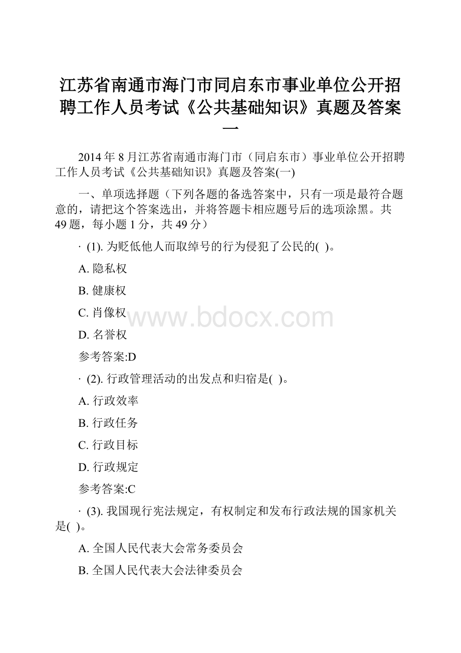 江苏省南通市海门市同启东市事业单位公开招聘工作人员考试《公共基础知识》真题及答案一.docx