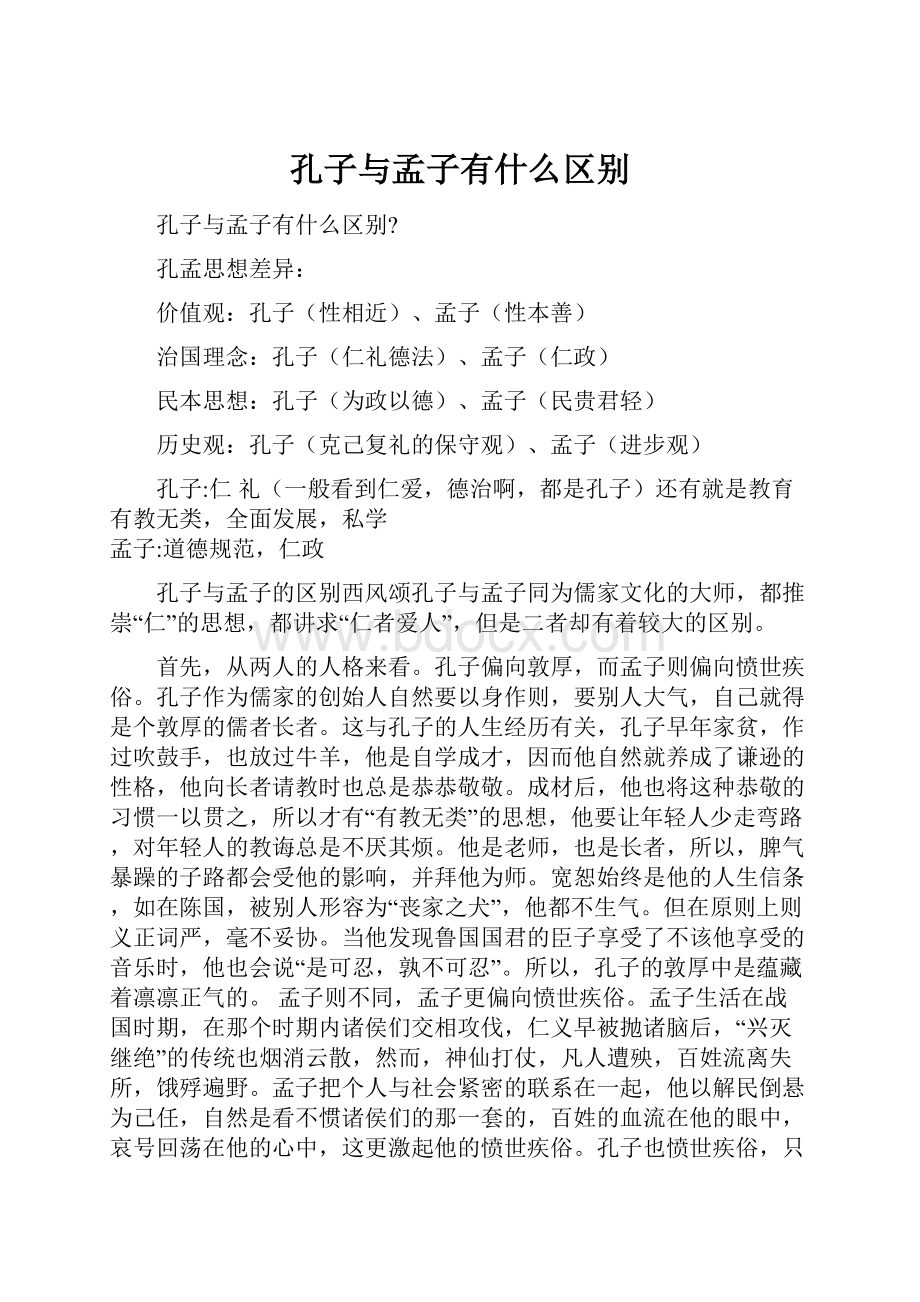 孔子与孟子有什么区别.docx_第1页