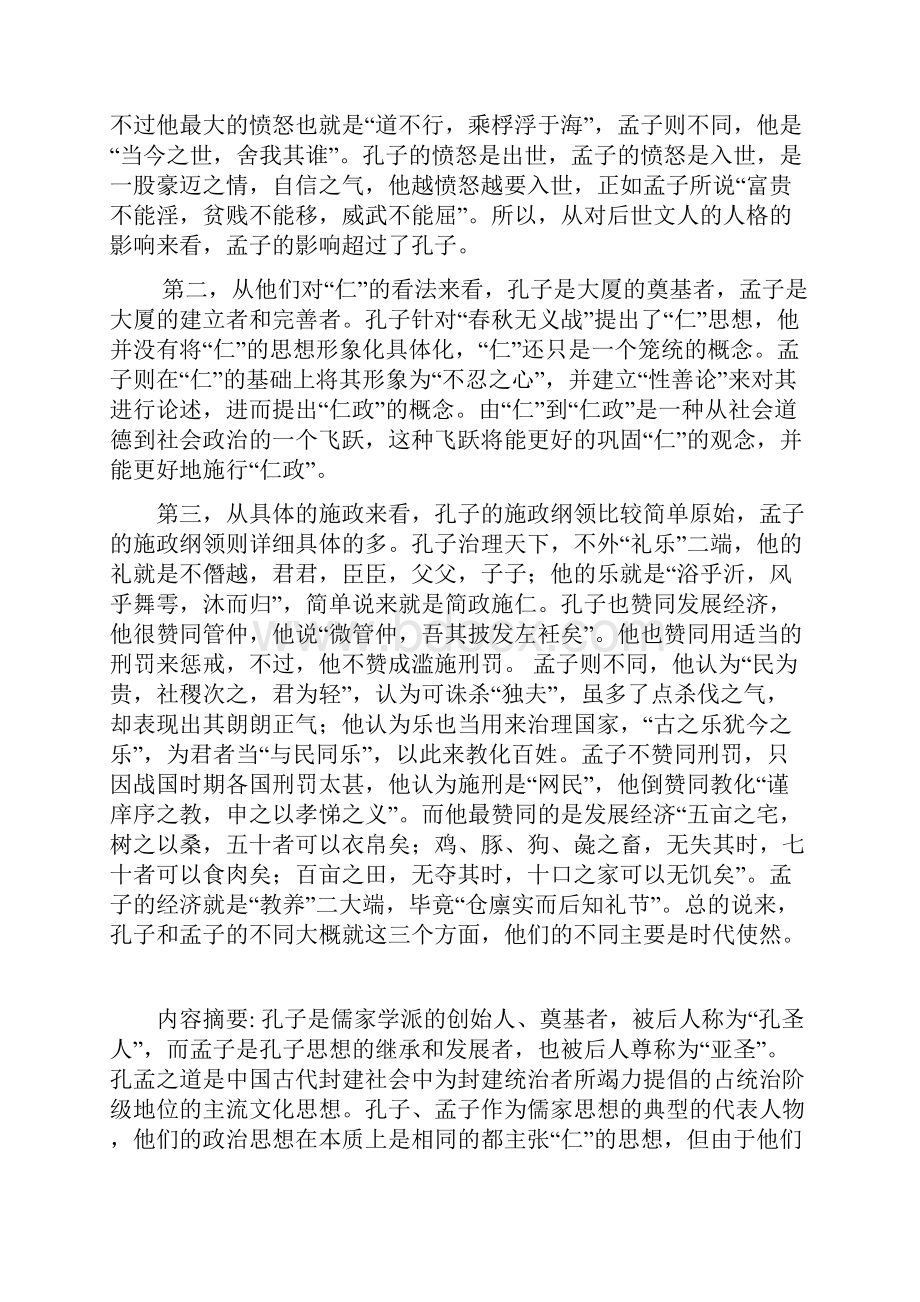 孔子与孟子有什么区别.docx_第2页