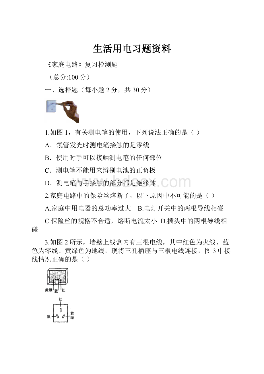 生活用电习题资料.docx_第1页